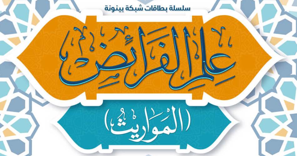 Pendaftaran Sekolah Ilmu Waris (Faraidh) Angkatan 07 Pesantren Al-Madinah - Pesantren Virtual Bahasa Arab Al-Madinah - Bahasa Arab Online
